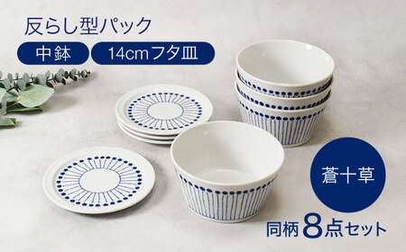【美濃焼】反らし型 【蒼十草】  パック中鉢 ＆ 14cm フタ皿 各4点 合計8点セット【カネ定製陶】[MEI236-1]