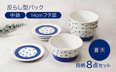 【美濃焼】反らし型 【蒼天】 パック中鉢 ＆ 14cm フタ皿 各4点 合計8点セット【カネ定製陶】[MEI236-4]