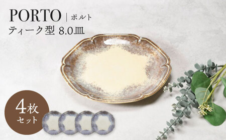 【美濃焼】ポルト ティーク型 8.0皿 4点セット【カネ定製陶】[MEI238]