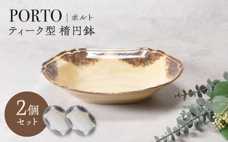【美濃焼】ポルト ティーク型 楕円鉢 2点セット【カネ定製陶】[MEI241]