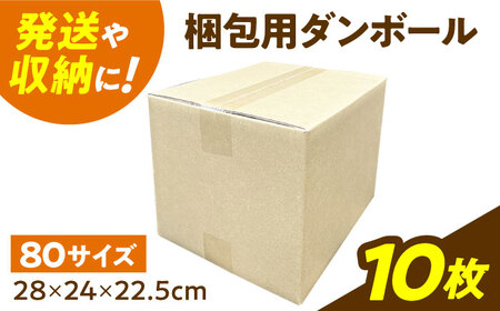 ダンボール 10枚 28×24×22.5cm 80サイズ [バイオドットコム] 段ボール 梱包用