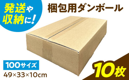 ダンボール 10枚 49×33×10cm 100サイズ[バイオドットコム] 段ボール 梱包用