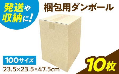 ダンボール 10枚 23.5×23.5×47.5cm 100サイズ [バイオドットコム] 段ボール 梱包用