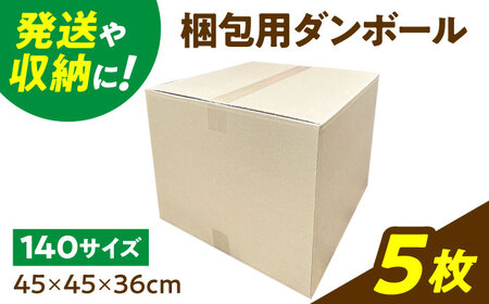 ダンボール 5枚 45×45×36cm 140サイズ [バイオドットコム] 段ボール 梱包用