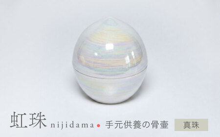 [美濃焼]虹珠 真珠 [角富製陶所] 仏具 骨壺 供養 カジュアル 家族