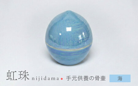 [美濃焼]虹珠 海 [角富製陶所] 仏具 骨壺 供養 カジュアル 家族