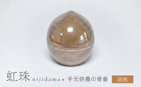 [美濃焼]虹珠 胡桃 [角富製陶所] 仏具 骨壺 供養 カジュアル 家族