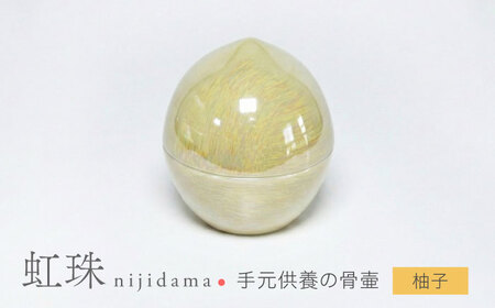 [美濃焼]虹珠 柚子 [角富製陶所] 仏具 骨壺 供養 カジュアル 家族