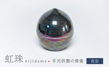 [美濃焼]虹珠 夜空 [角富製陶所] 仏具 骨壺 供養 カジュアル 家族