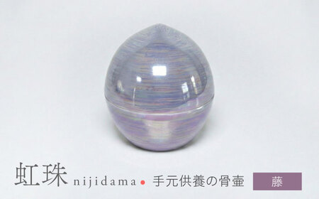 [美濃焼]虹珠 藤 [角富製陶所] 仏具 骨壺 供養 カジュアル 家族