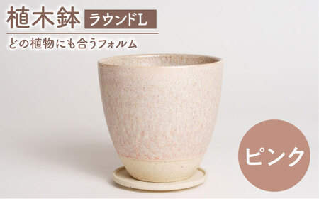 [美濃焼]植木鉢 ラウンドL ピンク[BIJINTOUKI/美人窯] 植物 サイズ おしゃれ 受け皿