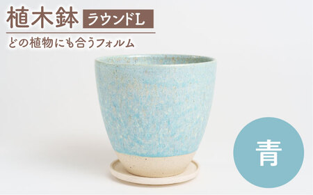 [美濃焼]植木鉢 ラウンドL 青[BIJINTOUKI/美人窯] 植物 サイズ おしゃれ 受け皿