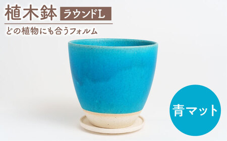 [美濃焼]植木鉢 ラウンドL 青マット[BIJINTOUKI/美人窯] 植物 サイズ おしゃれ 受け皿