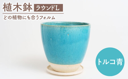 [美濃焼]植木鉢 ラウンドL トルコ青[BIJINTOUKI/美人窯] 植物 サイズ おしゃれ 受け皿