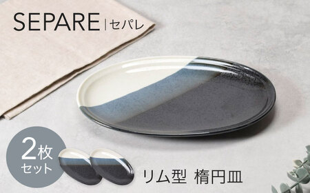 [美濃焼]セパレ リム型 楕円皿 2点セット[カネ定製陶]オーバル プレート 皿