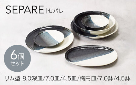 【美濃焼】セパレ リム型 シリーズ 各1点 合計6点 セット【カネ定製陶】 食器セット モダン[MEI260]