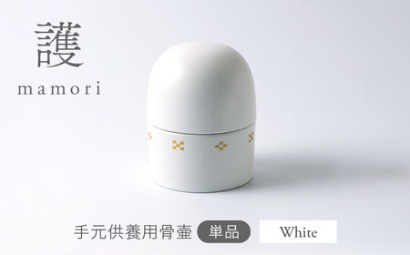 [美濃焼]護-mamori- 骨壺 White [角富製陶所] 仏具 供養 カジュアル 家族