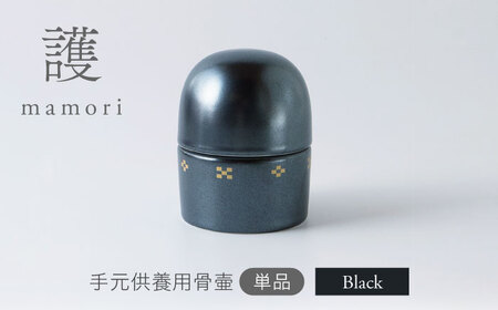 [美濃焼]護-mamori- 骨壺 Black [角富製陶所] 仏具 供養 カジュアル 家族