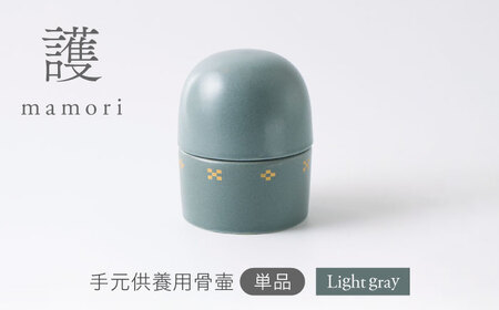 [美濃焼]護-mamori- 骨壺 Light gray [角富製陶所] 仏具 供養 カジュアル 家族