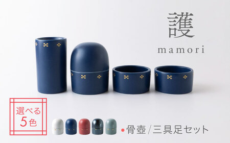 [美濃焼]護-mamori- 骨壺 三具足セット Navy [角富製陶所] 仏具 供養 カジュアル 家族
