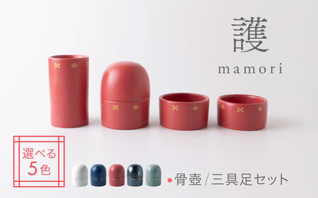 [美濃焼]護-mamori- 骨壺 三具足セット Red [角富製陶所] 仏具 供養 カジュアル 家族