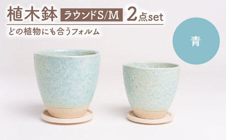 【美濃焼】植木鉢 ラウンドS，M 青【BIJINTOUKI/美人窯】 植物 サイズ おしゃれ 受け皿[MDF038]