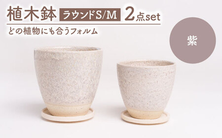 [美濃焼]植木鉢 ラウンドS,M 紫[BIJINTOUKI/美人窯] 植物 サイズ おしゃれ 受け皿