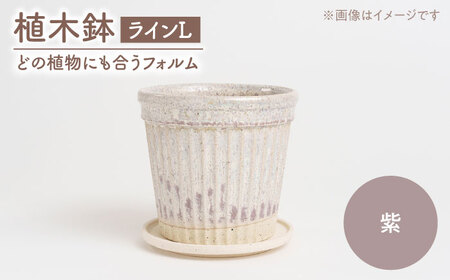 [美濃焼]植木鉢 ラインL 紫[BIJINTOUKI/美人窯] 植物 サイズ おしゃれ 受け皿