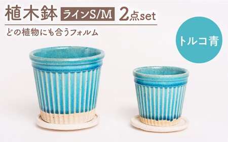【美濃焼】植木鉢 ラインS，M トルコ青【BIJINTOUKI/美人窯】 植物 サイズ おしゃれ 受け皿[MDF050]