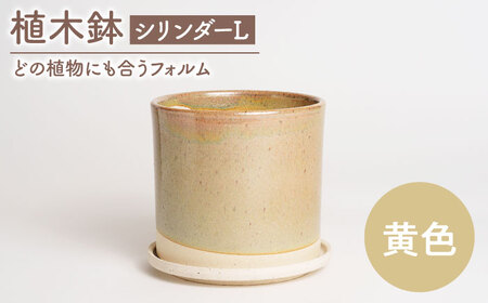 [美濃焼]植木鉢 シリンダーL 黄色[BIJINTOUKI/美人窯] 植物 サイズ おしゃれ 受け皿画像なし