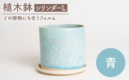 [美濃焼]植木鉢 シリンダーL 青[BIJINTOUKI/美人窯] 植物 サイズ おしゃれ 受け皿画像なし