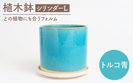 [美濃焼]植木鉢 シリンダーL トルコ青[BIJINTOUKI/美人窯] 植物 サイズ おしゃれ 受け皿