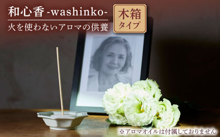 和心香 木箱入り [株式会社二幸] 供養 アロマ