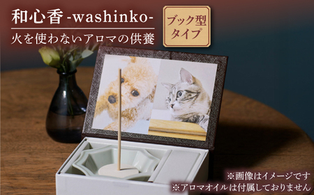和心香 ストーリー [株式会社二幸] 供養 アロマ