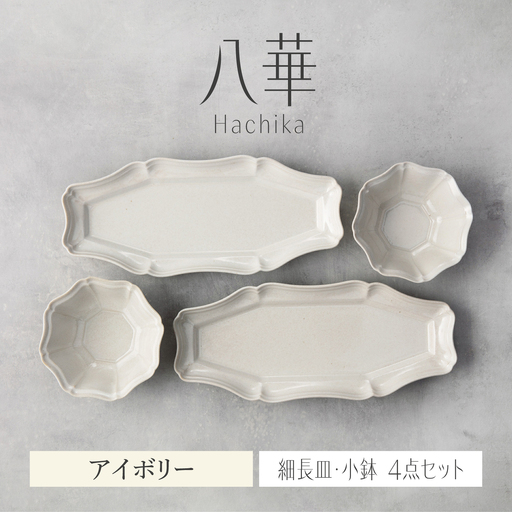 【美濃焼】八華 細長皿・小鉢 ペアセット アイボリー×アイボリー【Felice-フェリーチェ-藤田陶器】 食器セット おしゃれ 和 八角[MBX192]