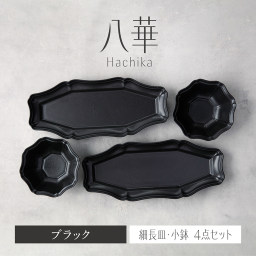 【美濃焼】八華 細長皿・小鉢 ペアセット ブラック×ブラック【Felice-フェリーチェ-藤田陶器】 食器セット おしゃれ 和 八角[MBX193]