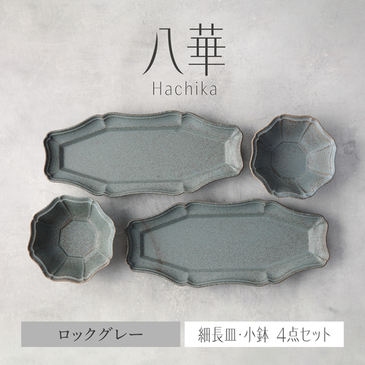 [美濃焼]八華 細長皿・小鉢 ペアセット ロックグレー×ロックグレー[Felice-フェリーチェ-藤田陶器] 食器セット おしゃれ 和 八角
