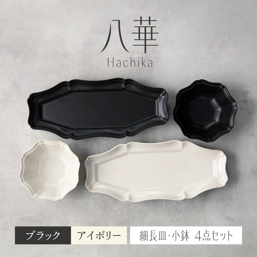 [美濃焼]八華 細長皿・小鉢 ペアセット ブラック×アイボリー[Felice-フェリーチェ-藤田陶器] 食器セット おしゃれ 和 八角