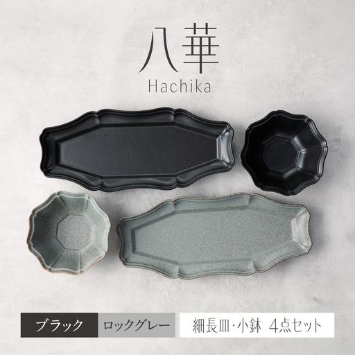 [美濃焼]八華 細長皿・小鉢 ペアセット ブラック×ロックグレー[Felice-フェリーチェ-藤田陶器] 食器セット おしゃれ 和 八角