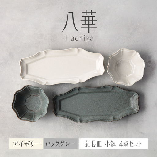 [美濃焼]八華 細長皿・小鉢 ペアセット ロックグレー×アイボリー[Felice-フェリーチェ-藤田陶器] 食器セット おしゃれ 和 八角