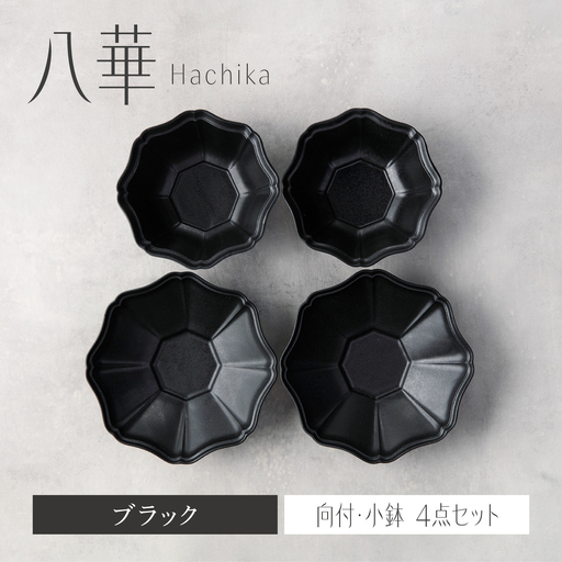 【美濃焼】八華 向付・小鉢 ペアセット ブラック×ブラック【Felice-フェリーチェ-藤田陶器】 食器セット おしゃれ 和 八角[MBX199]