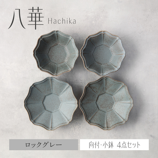 [美濃焼]八華 向付・小鉢 ペアセット ロックグレー×ロックグレー[Felice-フェリーチェ-藤田陶器] 食器セット おしゃれ 和 八角