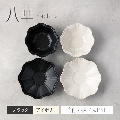 [美濃焼]八華 向付・小鉢 ペアセット ブラック×アイボリー[Felice-フェリーチェ-藤田陶器] 食器セット おしゃれ 和 八角
