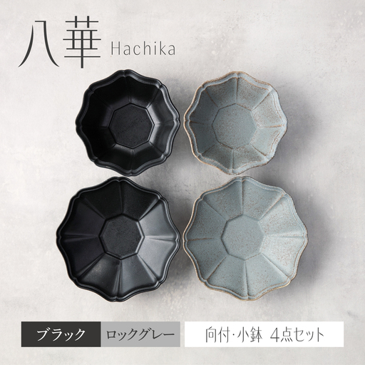 [美濃焼]八華 向付・小鉢 ペアセット ブラック×ロックグレー[Felice-フェリーチェ-藤田陶器] 食器セット おしゃれ 和 八角