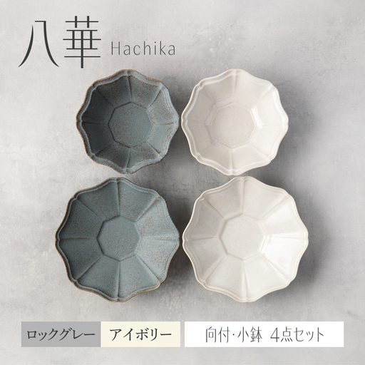 [美濃焼]八華 向付・小鉢 ペアセット ロックグレー×アイボリー[Felice-フェリーチェ-藤田陶器] 食器セット おしゃれ 和 八角