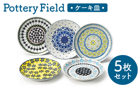 [美濃焼] ポタリーフィールド ケーキ皿セット [株式会社二幸] プレート 食器セット 東欧