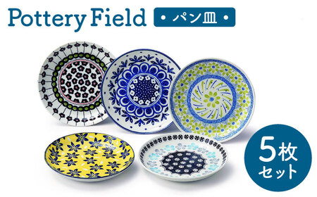 [美濃焼] ポタリーフィールド パン皿セット [株式会社二幸] プレート 食器セット 東欧風