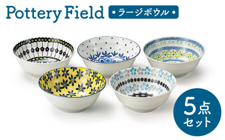 [美濃焼] ポタリーフィールド ファイブボウルセット [株式会社二幸] ボウル 食器セット 東欧風