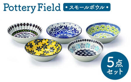[美濃焼] ポタリーフィールド スモールボウルセット [株式会社二幸] ボウル 小鉢 食器セット