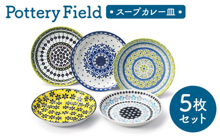 [美濃焼] ポタリーフィールド スープカレー皿セット [株式会社二幸] プレート 食器セット 東欧風